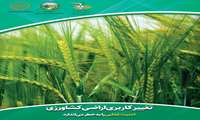تغییر کاربری اراضی کشاورزی امنیت غذایی را به خطر می اندازد 