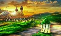 کسب آمادگی لازم  زمینه ساز ظهور حضرت بقیه الله الاعظم