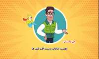 انتخاب درست آفت کش ها