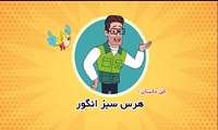 هرس سبز 