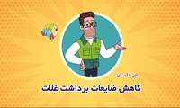 کاهش ضایعات غلات 