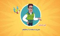 مضرات استفاده از فاضلاب 