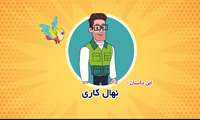 نهال کاری 