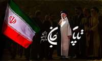 شهادت رییس جمهوری اسلامی ایران آیت الله سید ابراهیم رییسی و هیات همراه را به ملت شریف ایران تسلیت می گوییم