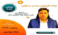  حضور دکتر حسین برزگر رئیس سازمان جهاد کشاورزی استان چهارمحال و بختیاری در برنامه زنده رادیو و تلویزیونی مردم و مسئولین شبکه جهانبین