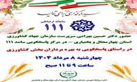کشاورزان و بهره‌برداران عزیز استان چهارمحال و بختیاری