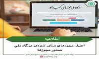 اعتبار مجوزهای صادر شده در درگاه ملی صدور مجوزها