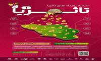 هلدینگ پیشگامان و مرکز کارآفرینی پارک علم و فناوری شریف با همکاری پارک علم و فناوری ‌چهارمحال و بختیاری برگزار می‌کند: