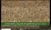  ویدئو کلیپ  آموزشی  ترویجی  مزایای حفظ بقایای گیاهی 