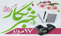 پیام حمیدرضا حبیبیان دهکردی، مشاور رئیس سازمان و رئیس اداره روابط عمومی سازمان جهاد کشاورزی استان چهارمحال و بختیاری به مناسبت ۱۷ مرداد، سالروز شهادت خبرنگار شهید محمود صارمی و روز خبرنگار