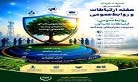 شنبه ۲ خرداد؛ هفتمین روز هفته ارتباطات و روابط‌عمومی روابط‌عمومی، ارتباطات تاب‌آور و مدیریت بحران‌های چندلایه