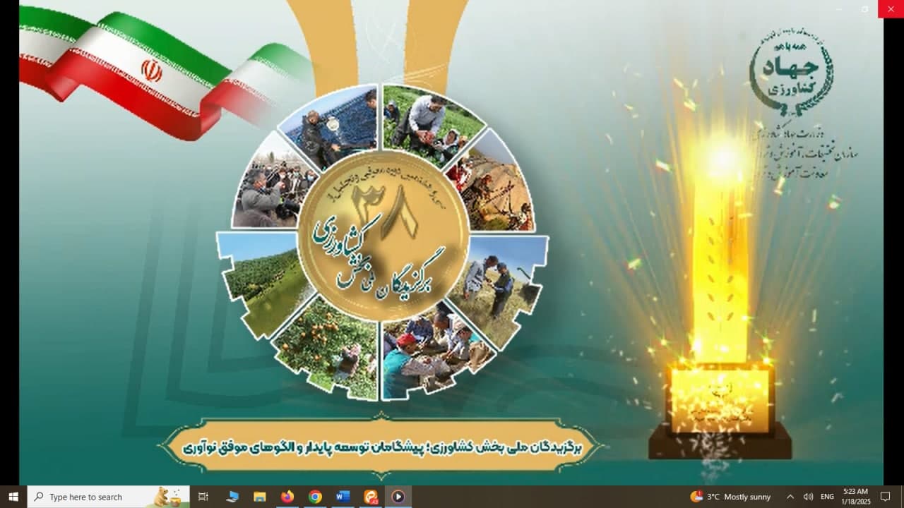 پخش زنده سی هشتمین دوره  معرفی و تجلیل از برگزیدگان ملی بخش کشاورزی