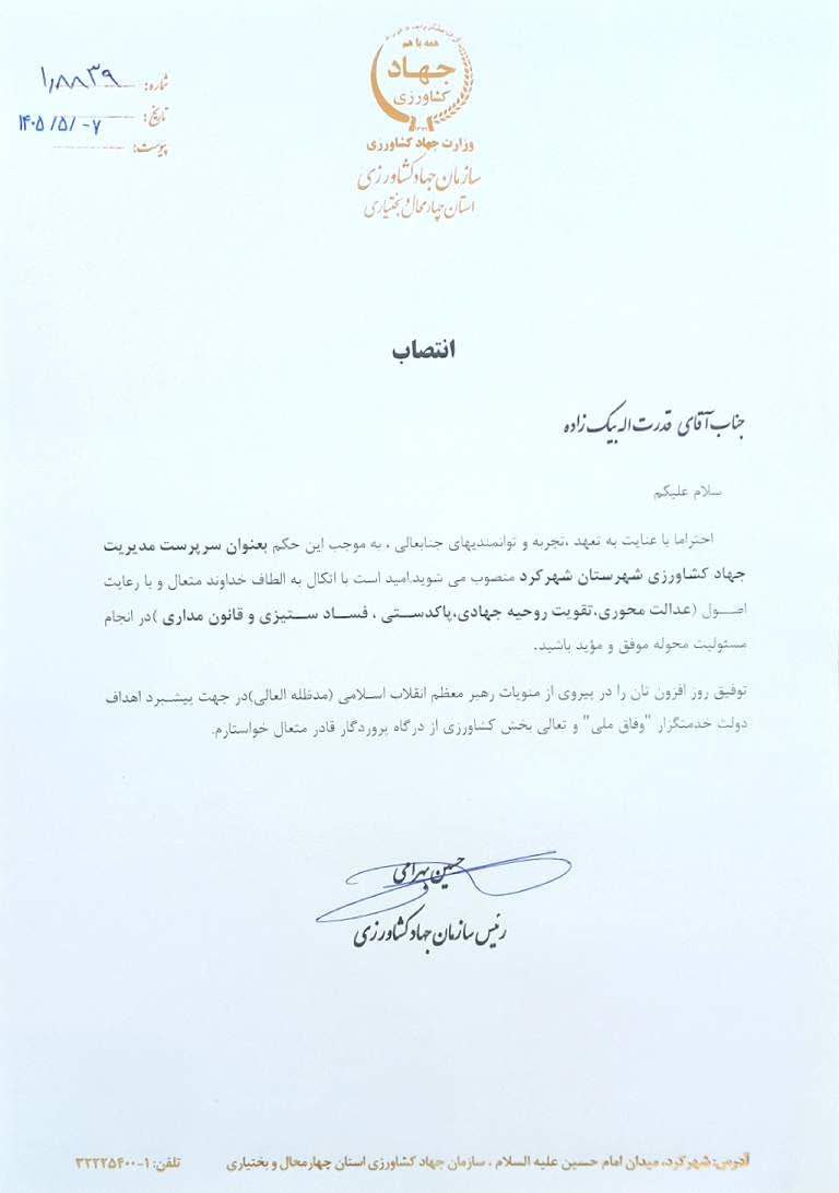 انتصاب سرپرست مدیریت جهاد کشاورزی شهرستان شهرکرد   قدرت الله بیک زاده در سنگر مدیریت جهاد کشاورزی شهرستان شهرکرد خدمت خواهد کرد