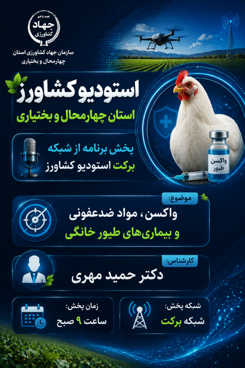 بهره‌برداران بخش کشاورزی و علاقه‌مندان محترم