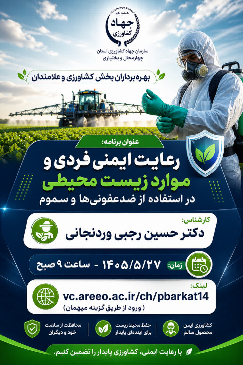  با رعایت اصول ایمنی، از جان و زمین محافظت کنیم 