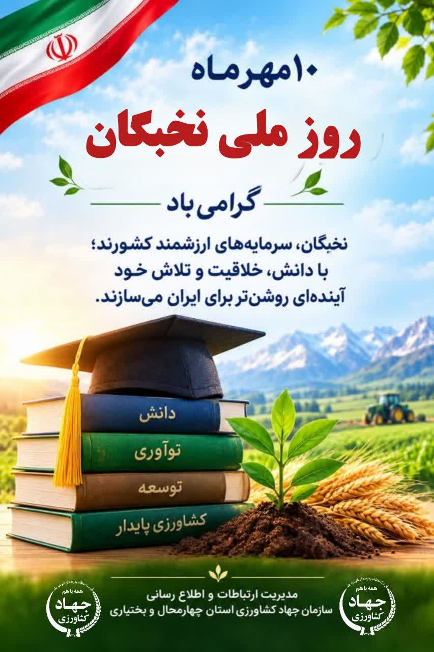 پیام تبریک حسین بهرامی رئیس سازمان جهاد کشاورزی استان چهارمحال و بختیاری، به مناسبت روز ملی نخبگان