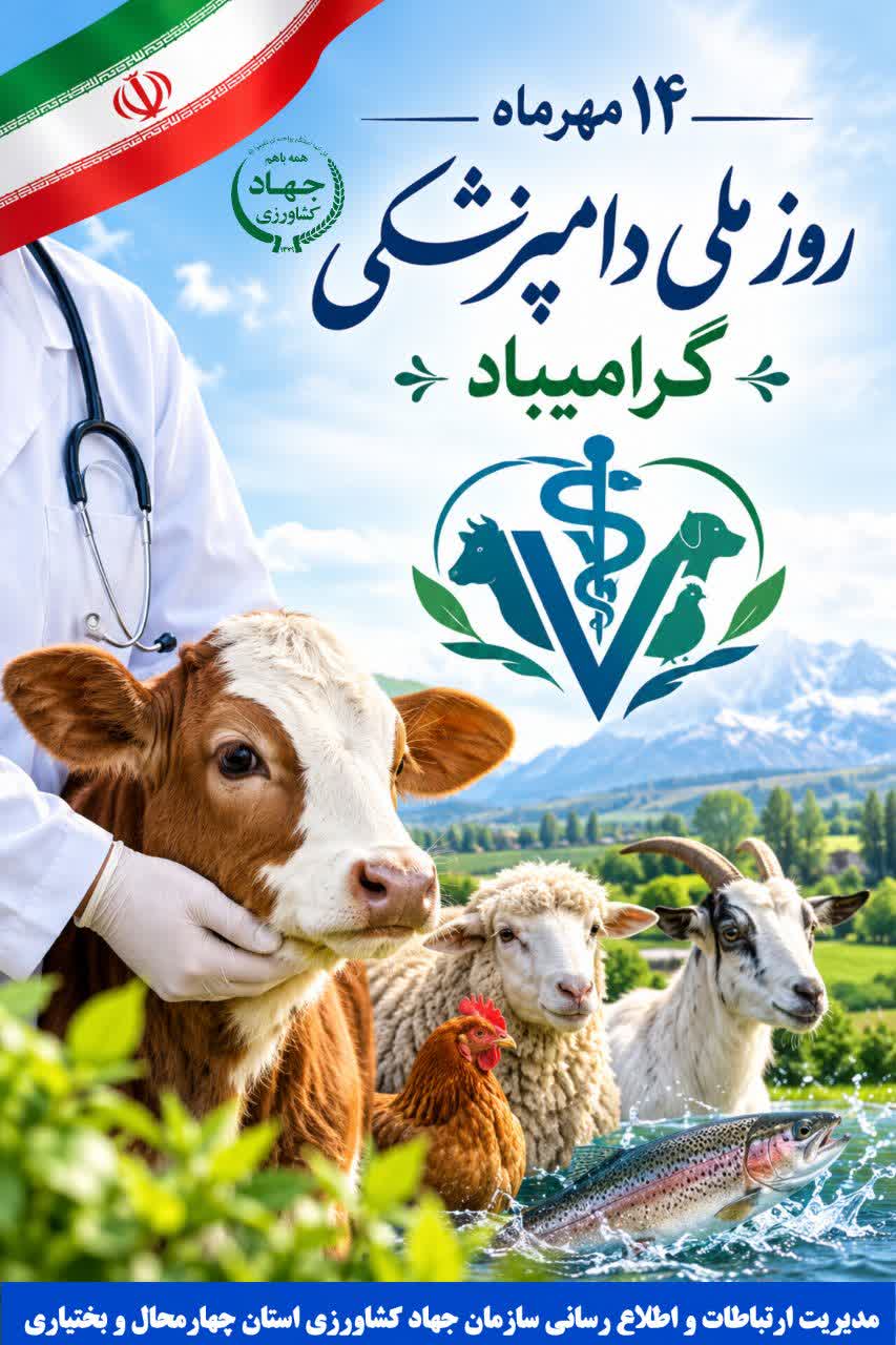 پیام رئیس سازمان جهاد کشاورزی استان چهارمحال و بختیاری به مناسبت ۱۴ مهرماه، روز ملی دامپزشکی